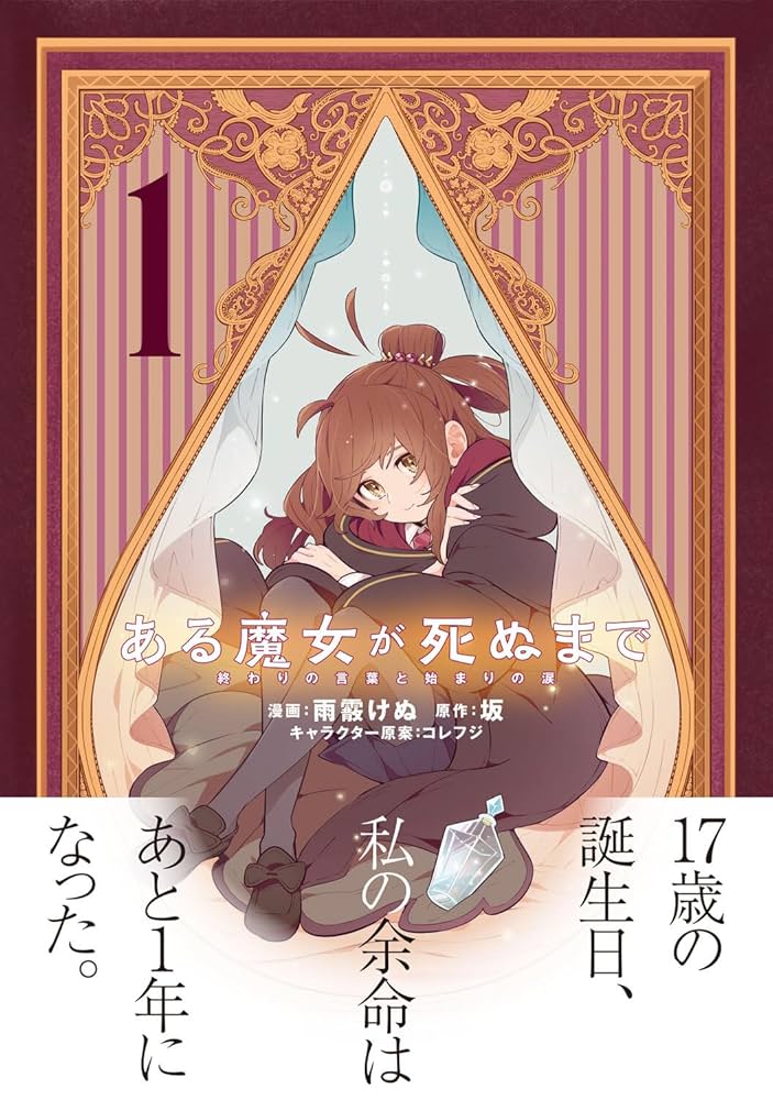 ある魔女が死ぬまで　4冊(1〜4巻)セット　新品　特典付き Amazon.co.jp: ある魔女が死ぬまで 4 終わりの言葉と始まりの涙